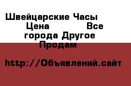 Швейцарские Часы Omega › Цена ­ 1 970 - Все города Другое » Продам   